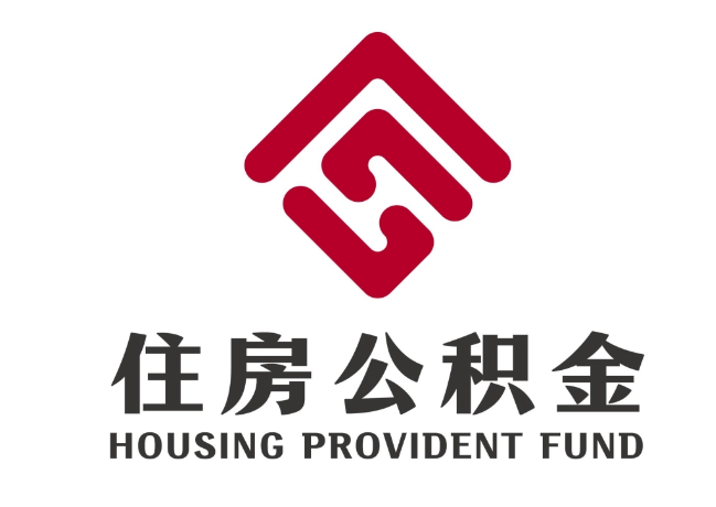 准格尔住房公积金代提
